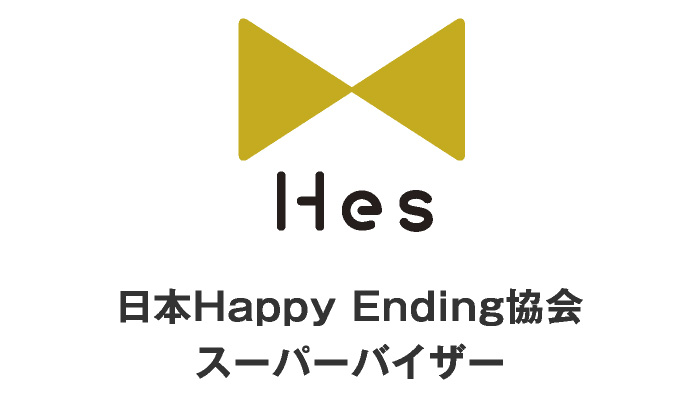 日本Happy Ending協会 スーパーバイザー