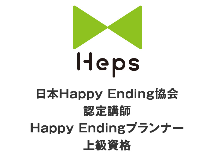 日本Happy Ending協会 認定講師 Happy Endingプランナー 上級資格