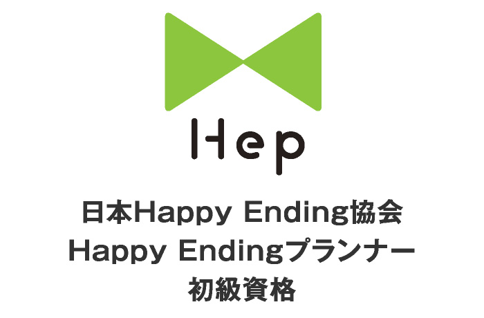日本Happy Ending協会 Happy Endingプランナー 初級資格