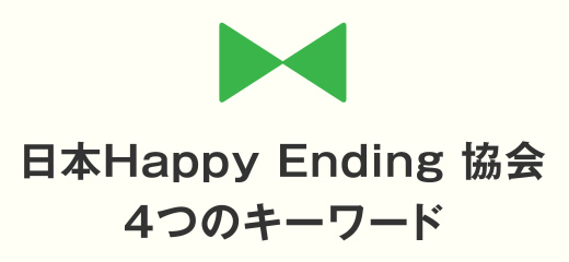 日本Happy Ending 協会 ４つのキーワード