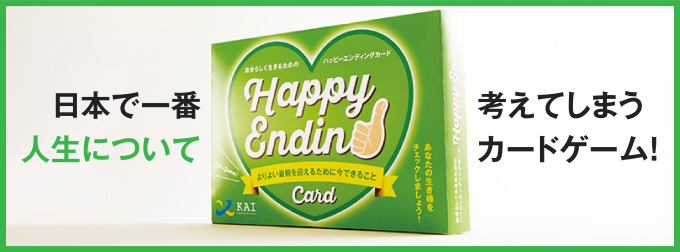 日本で一番人生について考えてしまうカードゲーム！「ハッピーエンディングカード」