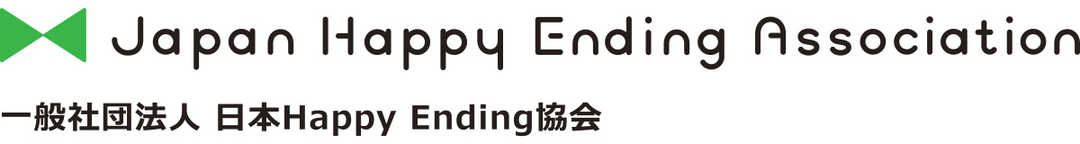 一般社団法人 日本Happy Ending協会