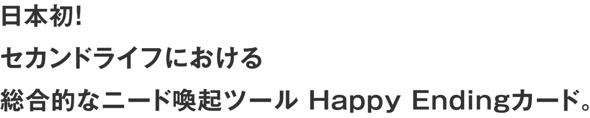 日本初！ セカンドライフにおける 総合的なニード喚起ツール Happy Endingカード。