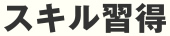 スキル習得