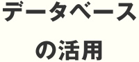 データベースの活用