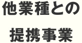 他業種との提携事業