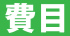費目