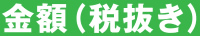 金額(税抜き)