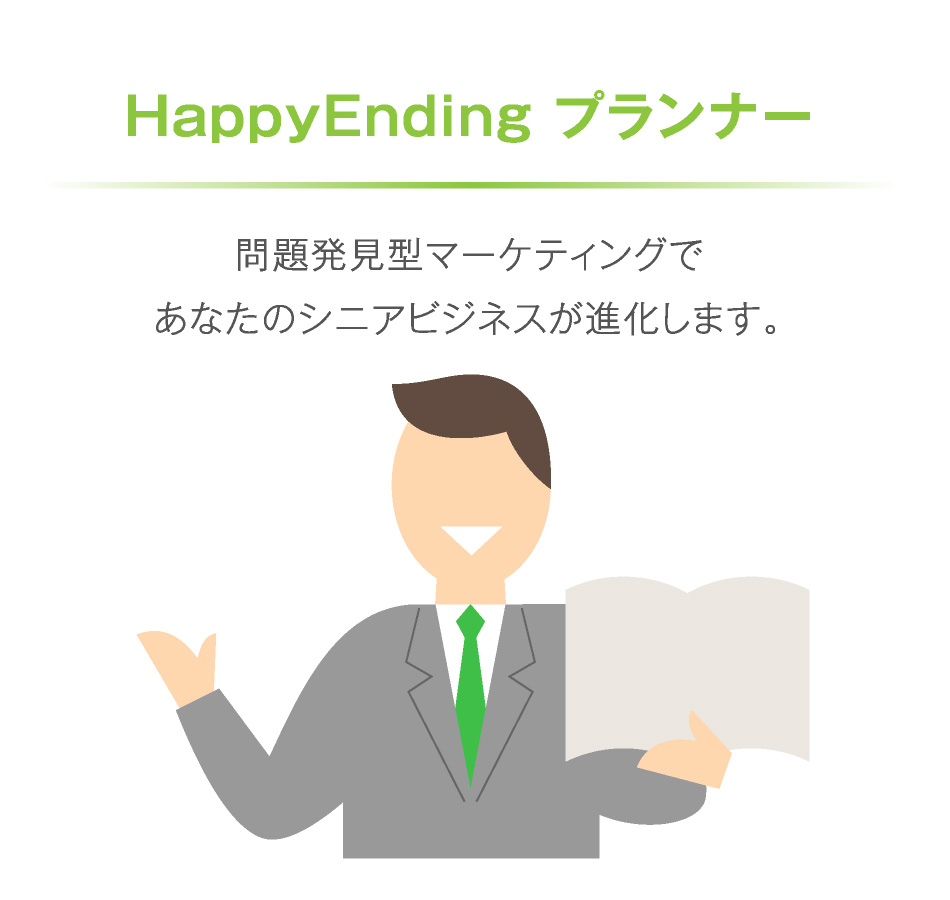 HappyEnding プランナー