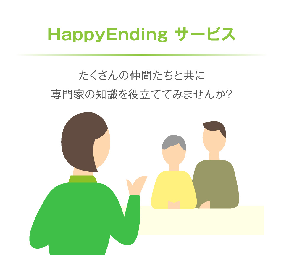 HappyEnding サービス