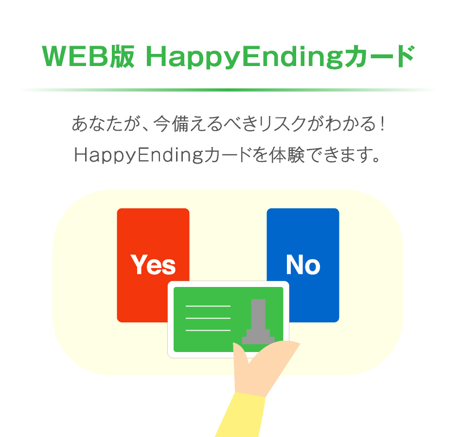 WEB版 HappyEndingカード